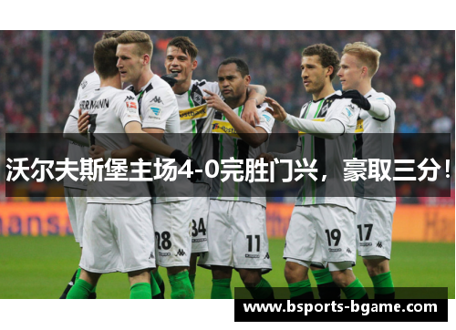 沃尔夫斯堡主场4-0完胜门兴，豪取三分！