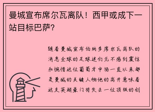 曼城宣布席尔瓦离队！西甲或成下一站目标巴萨？