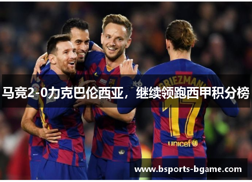 马竞2-0力克巴伦西亚，继续领跑西甲积分榜