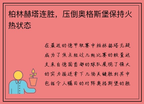 柏林赫塔连胜，压倒奥格斯堡保持火热状态