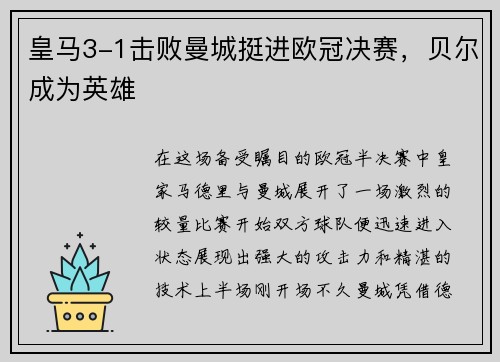 皇马3-1击败曼城挺进欧冠决赛，贝尔成为英雄