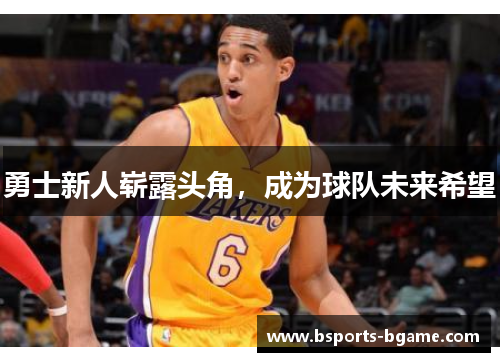 勇士新人崭露头角，成为球队未来希望