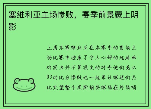 塞维利亚主场惨败，赛季前景蒙上阴影