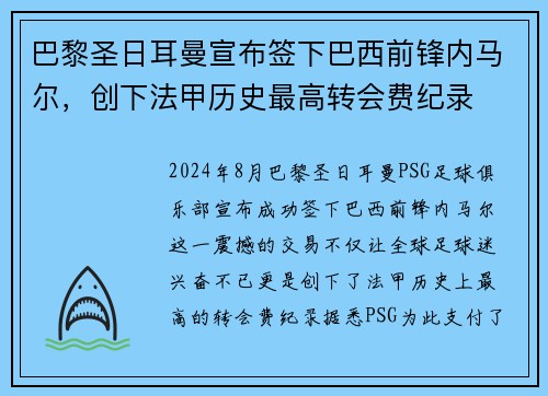 巴黎圣日耳曼宣布签下巴西前锋内马尔，创下法甲历史最高转会费纪录