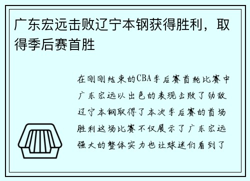 广东宏远击败辽宁本钢获得胜利，取得季后赛首胜