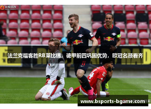 法兰克福客胜RB莱比锡，德甲前四巩固优势，欧冠名额看齐