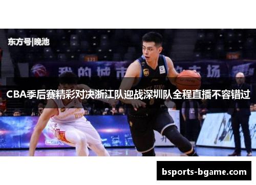CBA季后赛精彩对决浙江队迎战深圳队全程直播不容错过