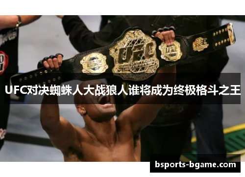 UFC对决蜘蛛人大战狼人谁将成为终极格斗之王
