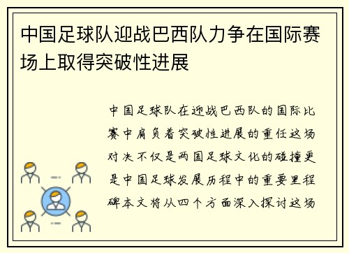 中国足球队迎战巴西队力争在国际赛场上取得突破性进展