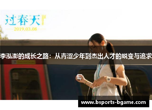 李泓澎的成长之路：从青涩少年到杰出人才的蜕变与追求