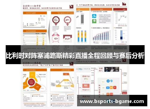 比利时对阵塞浦路斯精彩直播全程回顾与赛后分析