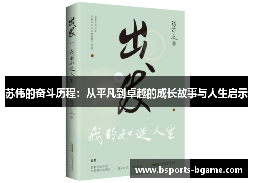 苏伟的奋斗历程：从平凡到卓越的成长故事与人生启示
