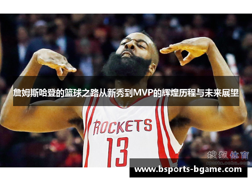 詹姆斯哈登的篮球之路从新秀到MVP的辉煌历程与未来展望