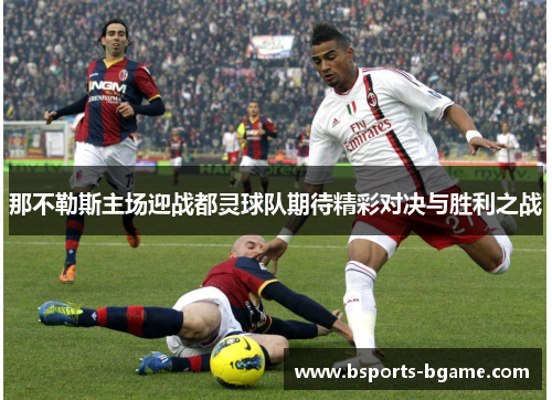 那不勒斯主场迎战都灵球队期待精彩对决与胜利之战