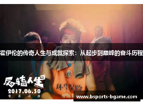 霍伊伦的传奇人生与成就探索：从起步到巅峰的奋斗历程
