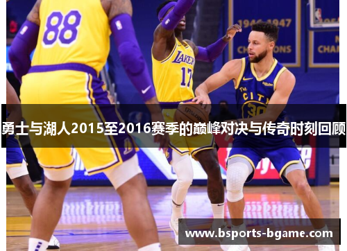 勇士与湖人2015至2016赛季的巅峰对决与传奇时刻回顾