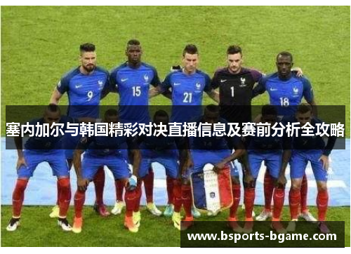 塞内加尔与韩国精彩对决直播信息及赛前分析全攻略
