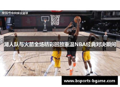 湖人队与火箭全场精彩回放重温NBA经典对决瞬间